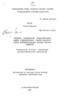 Автореферат по процессам и машинам агроинженерных систем на тему «Повышение эффективности функционирования машины предварительной очистки зернового вороха совершенствованием основных рабочих элементов»