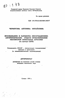 Автореферат по информатике, вычислительной технике и управлению на тему «Исследование и разработка информационно-алгоритмических средств проектирования регуляторов мобильных агрегатов (на примере САРН)»