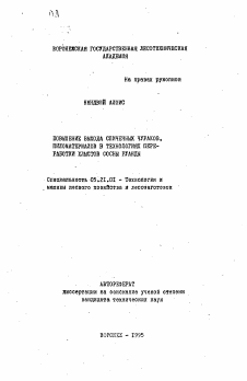 Автореферат по технологии, машинам и оборудованию лесозаготовок, лесного хозяйства, деревопереработки и химической переработки биомассы дерева на тему «Повышение выхода спичечных чураков, пиломатериалов в технологиях переработки хлыстов сосны Руанды»