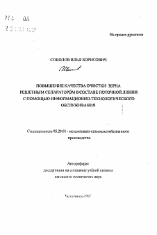 Автореферат по процессам и машинам агроинженерных систем на тему «Повышение качества очистки зерна решетным сепаратором в составе поточной линии с помощью информационно-технологического обслуживания»