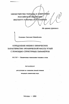 Автореферат по химической технологии на тему «Определение физико-химических характеристик органической массы углей с помощью структурных параметров»