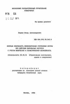 Автореферат по строительству на тему «Несущая способность железобетонных стержневых систем при действии импульсных нагрузок с учетом физической и геометрической нелинейности»