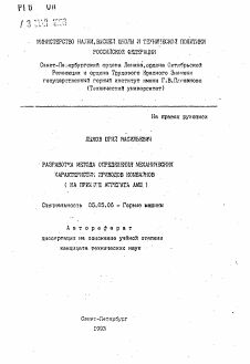 Автореферат по транспортному, горному и строительному машиностроению на тему «Разработка метода определения механических характеристик приводов комбайнов»