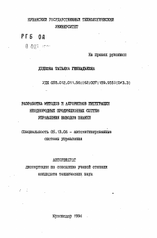 Автореферат по информатике, вычислительной технике и управлению на тему «Разработка методов и алгоритмов интеграции неоднородных продукционных систем управления выводом знания»