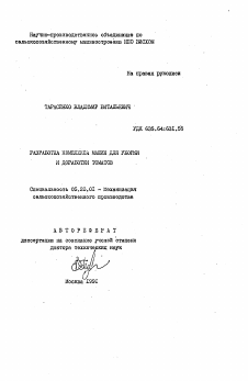 Автореферат по процессам и машинам агроинженерных систем на тему «Разработка комплекса машин для уборки и доработки томатов»