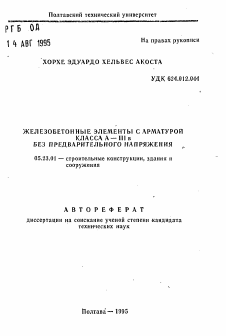 Автореферат по строительству на тему «Железобетонные элементы с арматурой класса А-III в без предварительного напряжения»