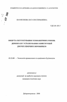 Автореферат по строительству на тему «Выбор и обоснование технологических решений демонтажа оборудования и конструкций действующих химических производств»