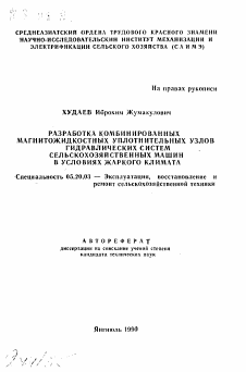 Автореферат по процессам и машинам агроинженерных систем на тему «Разработка комбинированных магнитожидкостных уплотнительных узлов гидравлических систем сельскохозяйственных машин в условиях жаркого климата»