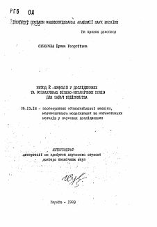 Автореферат по информатике, вычислительной технике и управлению на тему «Метод R-функций в исследованиях и разработках физико-механических полей для задач строительства»