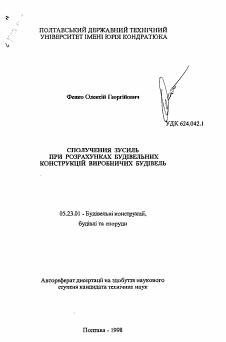 Автореферат по строительству на тему «Сочетание усилий при расчете строительных конструкций производственных зданий»