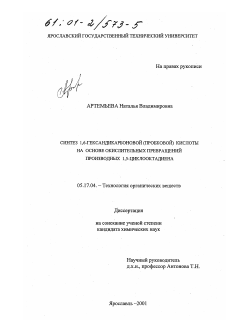 Диссертация по химической технологии на тему «Синтез 1,6-гександикарбоновой (пробковой) кислоты на основе окислительных превращений производных 1,5-циклооктадиена»