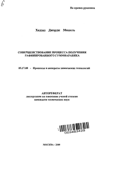 Автореферат по химической технологии на тему «Совершенствование процесса получения рафинированного гуммиарабика»