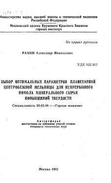 Автореферат по транспортному, горному и строительному машиностроению на тему «Выбор оптимальных параметров планетарной центробежной мельницы для непрерывного помола минерального сырья повышенной твердости»