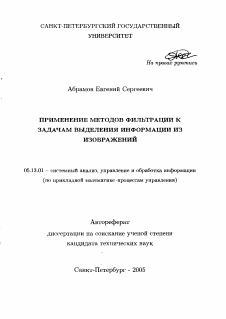 Автореферат по информатике, вычислительной технике и управлению на тему «Применение методов фильтрации к задачам выделения информации из изображений»