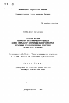 Автореферат по электротехнике на тему «Развитие методов структурно-алгоритмического синтеза систем оптимального управления электроприводами, устойчивых при неограниченном увеличении коэффициента усиления»