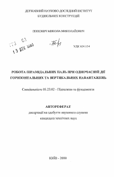 Автореферат по строительству на тему «Работа пирамидальных свай при одновременном действии горизонтальных и вертикальных нагрузках»