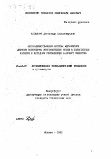 Автореферат по информатике, вычислительной технике и управлению на тему «Автоматизированная система управления дуговым источником многозарядных ионов с подогревным катадом и катодным распылением рабочего вещества»