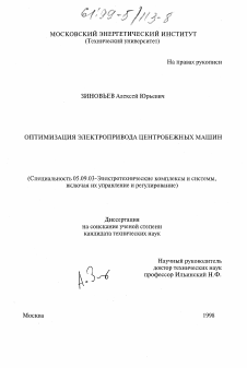 Диссертация по электротехнике на тему «Оптимизация электропривода центробежных машин»