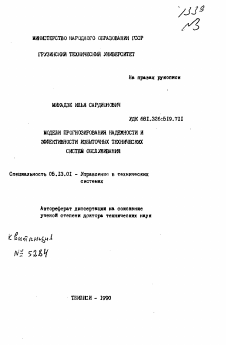 Автореферат по информатике, вычислительной технике и управлению на тему «Модели прогнозирования надежности и эффективности избыточных технических систем обслуживания»