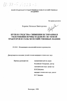 Диссертация по процессам и машинам агроинженерных систем на тему «Пути и средства снижения истирания и уплотнения почвы ходовой системой тракторов и сельскохозяйственных машин»