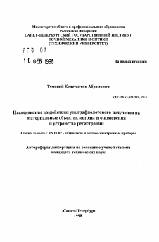 Автореферат по приборостроению, метрологии и информационно-измерительным приборам и системам на тему «Исследование воздействия ультрафиолетового излучения на материальные объекты, методы его измерения и устройства регистрации»