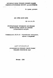 Автореферат по строительству на тему «Пространственные перемещения многоэтажных объемно-балочных зданий при действии горизонтальной нагрузки»