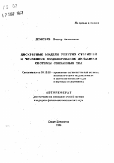 Автореферат по информатике, вычислительной технике и управлению на тему «Дискретные модели упругих стержней и численное моделирование динамики системы связанных тел»