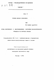 Автореферат по информатике, вычислительной технике и управлению на тему «Метод сохранения и восстановления состояния вычислительного процесса по сигналу отказа»