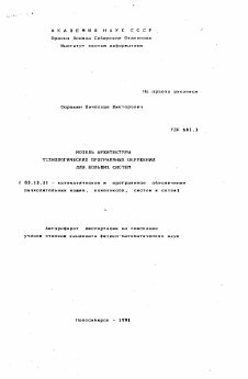 Автореферат по информатике, вычислительной технике и управлению на тему «Модель архитектуры технологических программных окружений для больших систем»