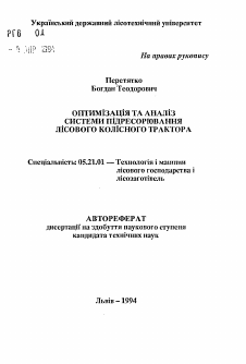 Автореферат по технологии, машинам и оборудованию лесозаготовок, лесного хозяйства, деревопереработки и химической переработки биомассы дерева на тему «Оптимiзацiя та аналiз системи пiдресорювання лiсового колiсного трактора»