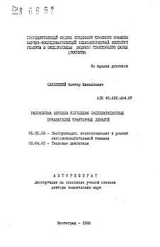 Автореферат по процессам и машинам агроинженерных систем на тему «Разработка методов улучшения эксплуатационных показателей тракторных дизелей»