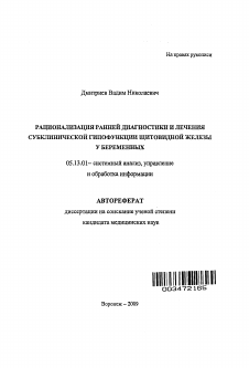 Автореферат по информатике, вычислительной технике и управлению на тему «Рационализация ранней диагностики и лечения субклинической гипофункции щитовидной железы у беременных»