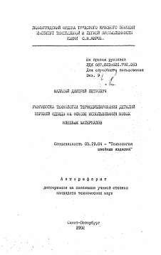 Автореферат по технологии материалов и изделия текстильной и легкой промышленности на тему «Разработка технологии термодублирования деталей верхней одежды на основе использования новых клеевых материалов»