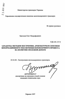 Автореферат по транспорту на тему «Разработка методов построения, архитектуры и способов информационного обеспечения перевозочного процесса на полигоне железной дороги»