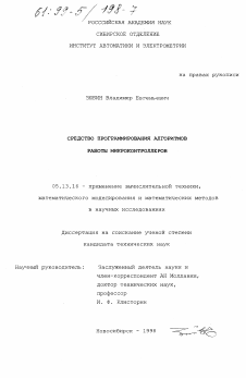 Диссертация по информатике, вычислительной технике и управлению на тему «Средство программирования алгоритмов работы микроконтроллеров»