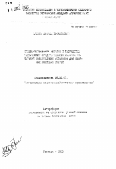 Автореферат по процессам и машинам агроинженерных систем на тему «Совершенствование методов и разработка технических средств технологических испытаний смесительных установок для влажных кормовых смесей»