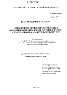 Диссертация по информатике, вычислительной технике и управлению на тему «Модели многомерного представления и обработки данных на основе алгебры кортежей в информационно-аналитической системе»