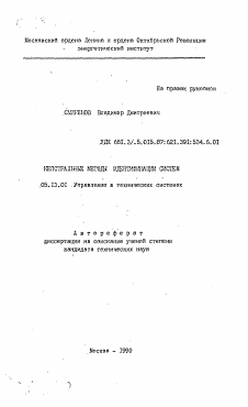 Автореферат по информатике, вычислительной технике и управлению на тему «Кепстральные методы идентификации систем»