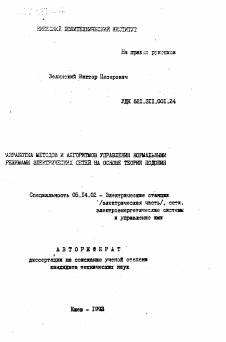 Автореферат по энергетике на тему «Разработка методов и алгоритмов управления нормальными режимами электрических сетей на основе теории подобия»