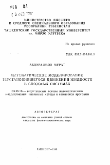 Автореферат по информатике, вычислительной технике и управлению на тему «Математическое моделирование неустановившегося движения жидкости в сложных системах»