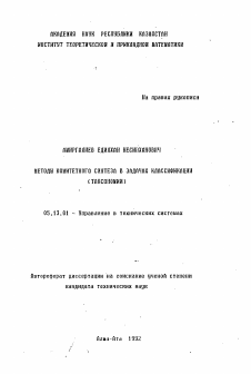 Автореферат по информатике, вычислительной технике и управлению на тему «Методы комитетного синтеза в задачах классификации (таксономии)»