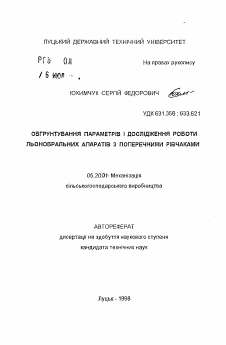 Автореферат по процессам и машинам агроинженерных систем на тему «Обоснование параметров и изучение работы льнотеребильных аппаратов с поперечными ручьями»