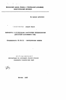 Автореферат по электротехнике на тему «Разработка и исследование конструкции неявнополосных двигателей постоянного тока»