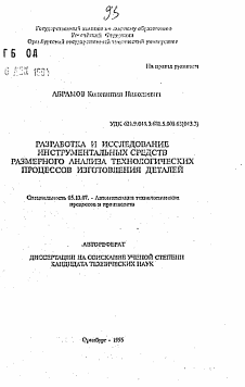 Автореферат по информатике, вычислительной технике и управлению на тему «Разработка и исследование инструментальных средств размерного анализа технологических процессов изготовления деталей»