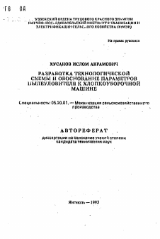 Автореферат по процессам и машинам агроинженерных систем на тему «Разработка технологической схемы и обоснование параметров пылеуловителя к хлопкоуборочной машине»