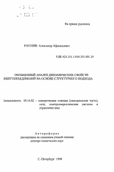 Автореферат по энергетике на тему «Обобщенный анализ динамических свойств энергообъединений на основе структурного подхода»