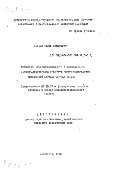 Автореферат по процессам и машинам агроинженерных систем на тему «Повышение производительности и экономичности машинно-тракторного агрегата совершенствованием скоростной характеристики дизеля»