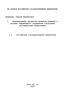 Диссертация по информатике, вычислительной технике и управлению на тему «Моделирование процессов принятия решений в системе оперативного управления городскими пассажирскими перевозками»