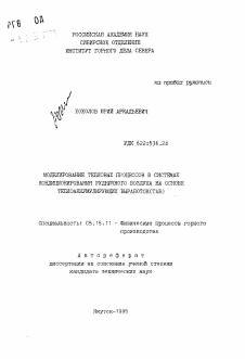 Автореферат по разработке полезных ископаемых на тему «Моделирование тепловых процессов в системах кондиционирования рудничного воздуха на основе теплоаккумулирующих выработок (ТАВ)»