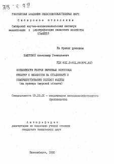 Автореферат по процессам и машинам агроинженерных систем на тему «Особенности уборки зерновых колосовых культур с обмолотом на стационаре и совершенствование полевой машины (на примере Амурской области)»